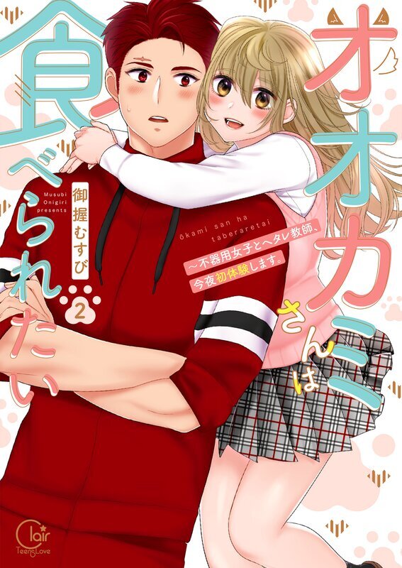 オオカミさんは食べられたい～不器用女子とヘタレ教師、今夜初体験します。【単行本版特典ペーパー付き】(2)