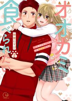 オオカミさんは食べられたい~不器用女子とヘタレ教師、今夜初体験します。1【単行本版特典ペーパー付き】