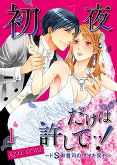 初夜だけは許して…!~ドS御曹司の中イキ契約~【合本版】