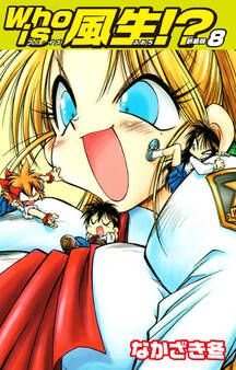 Who is風生!? 新装版8