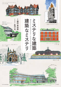 ミステリな建築 建築なミステリ