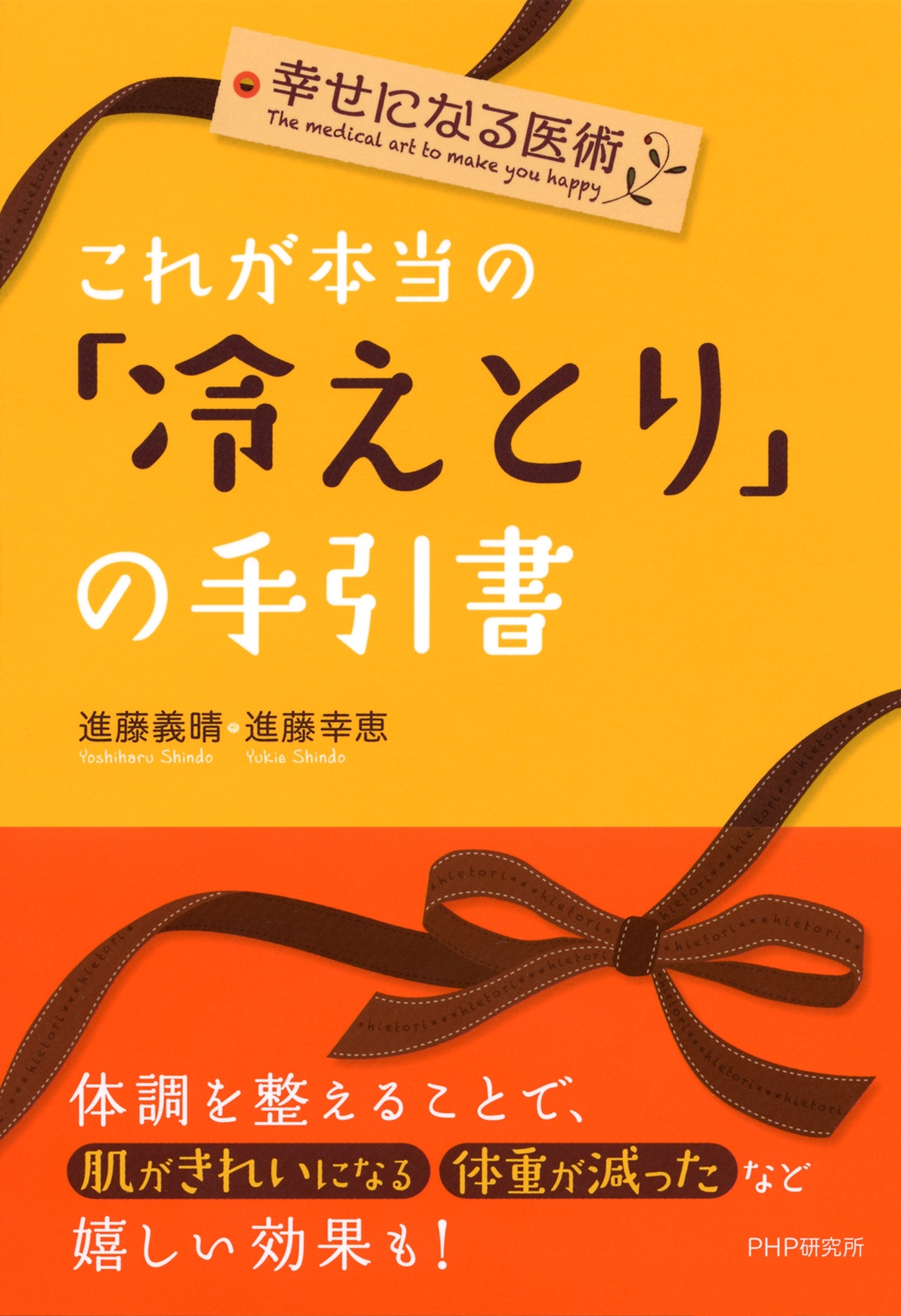 幸せになる医術 これが本当の「冷えとり」の手引書
