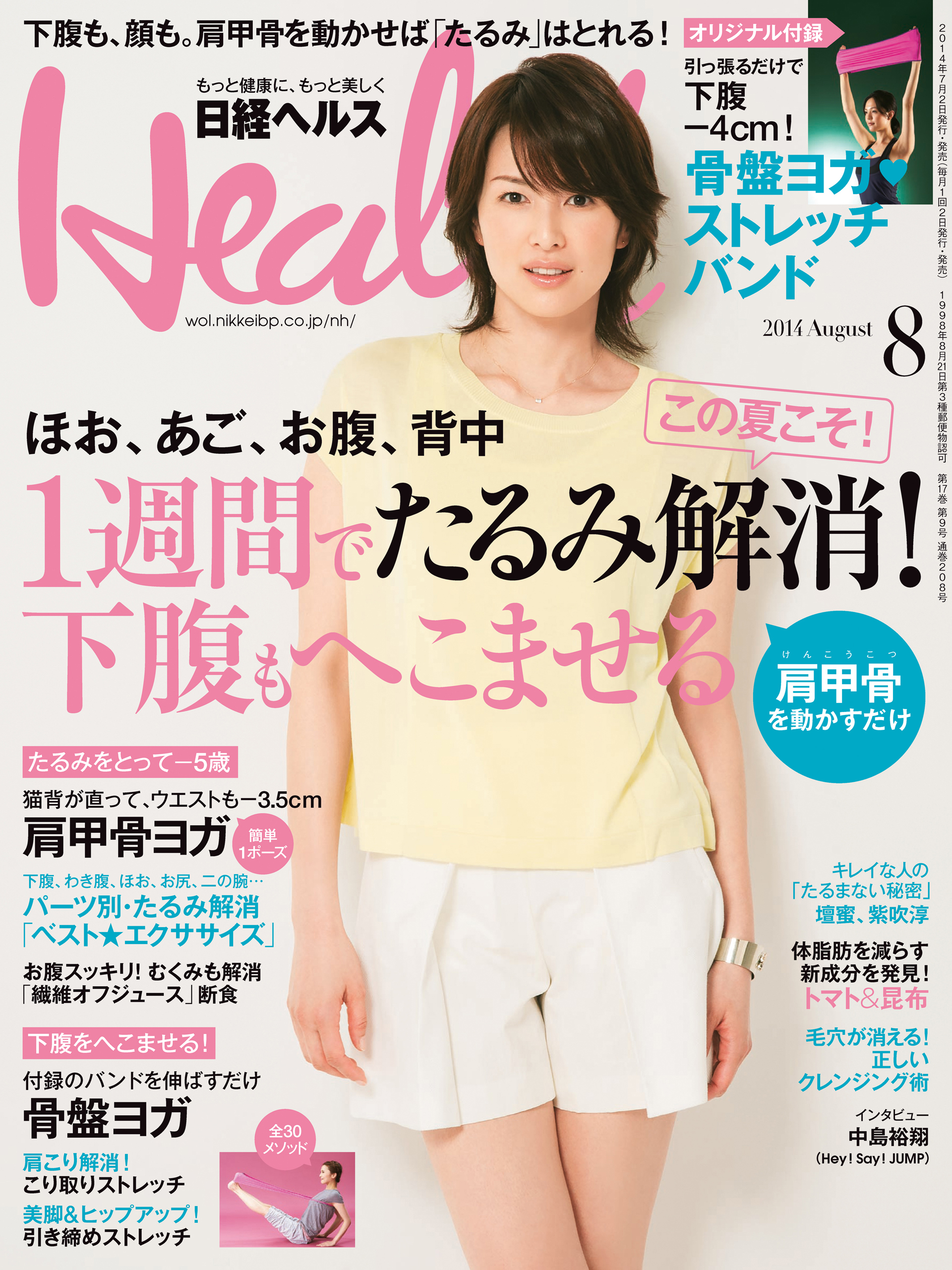 日経ヘルス 2014年 08月号 [雑誌]