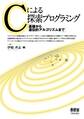 Cによる探索プログラミング 基礎から遺伝的アルゴリズムまで