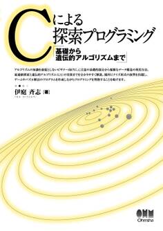 Cによる探索プログラミング 基礎から遺伝的アルゴリズムまで
