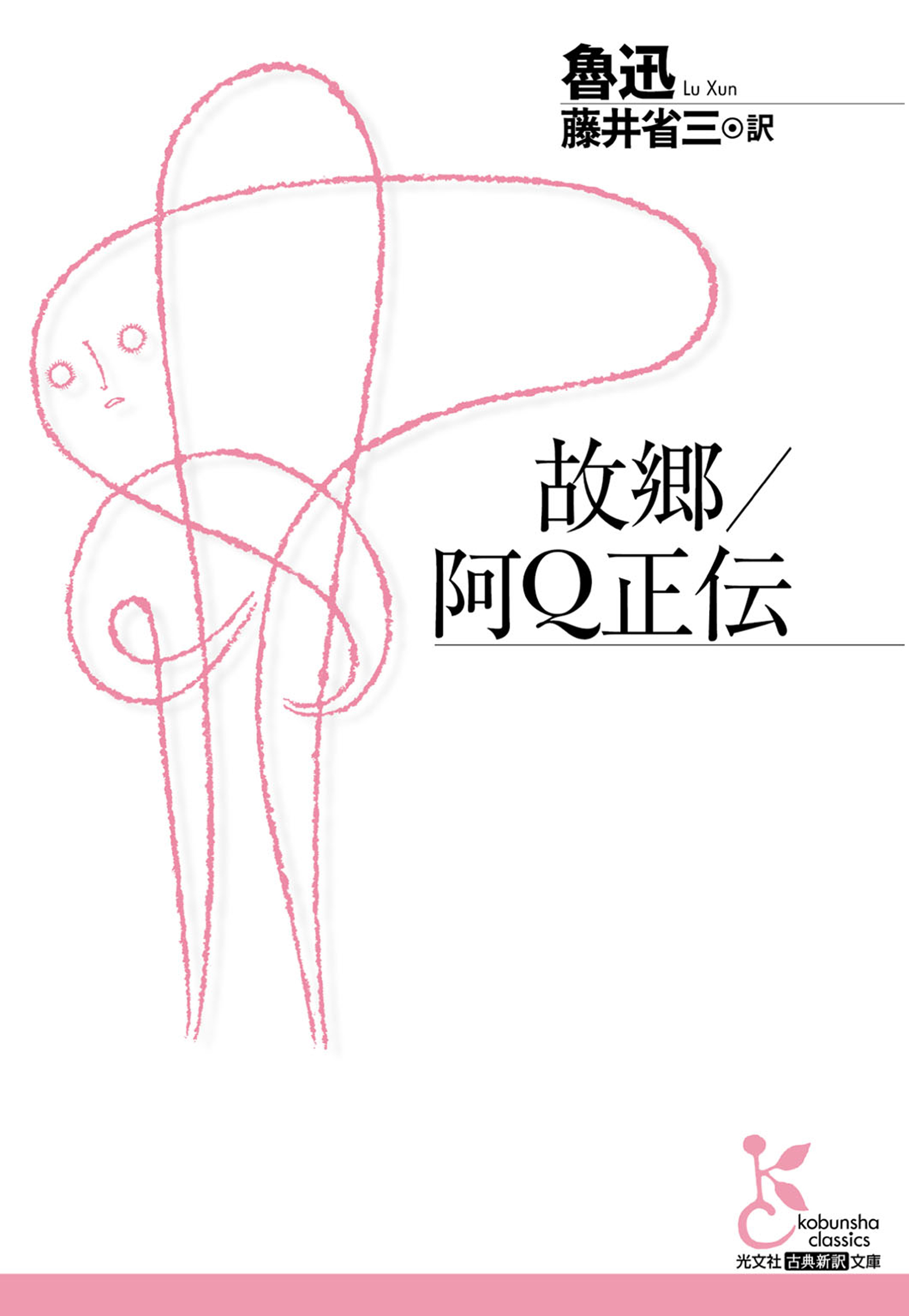 故郷／阿Ｑ正伝