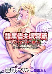 隷属情夫収容所～ベラドンナの魔女～ 分冊版 ： 10