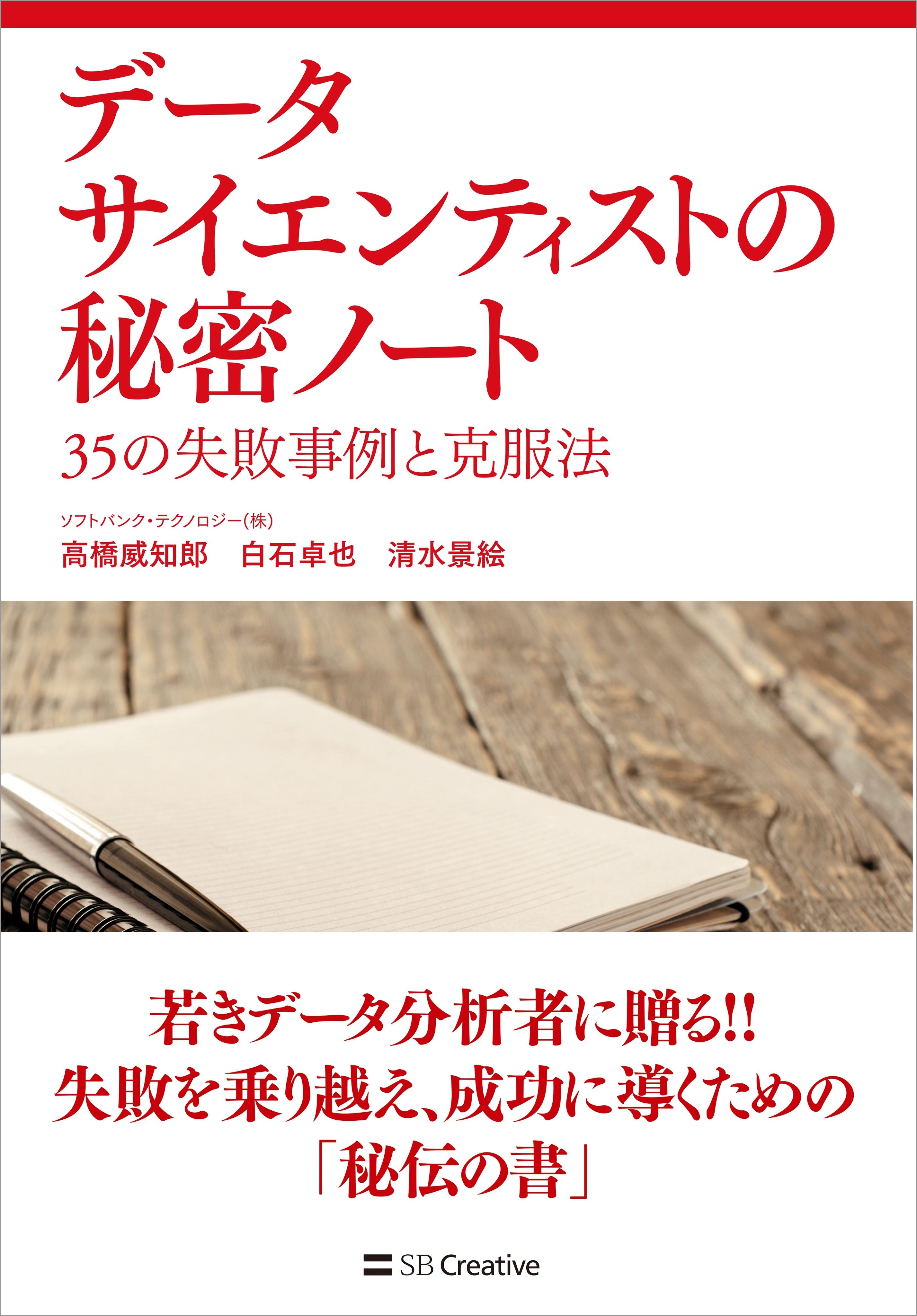 データサイエンティストの秘密ノート 35の失敗事例と克服法