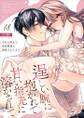 逞しい腕に抱かれて甘い指先に溶かされて~今日も朝まで密着警護で溺愛されてます~18