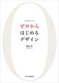 ゼロからはじめるデザイン