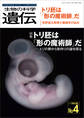 生物の科学 遺伝 2023年7月発行号 Vol.77 No.4