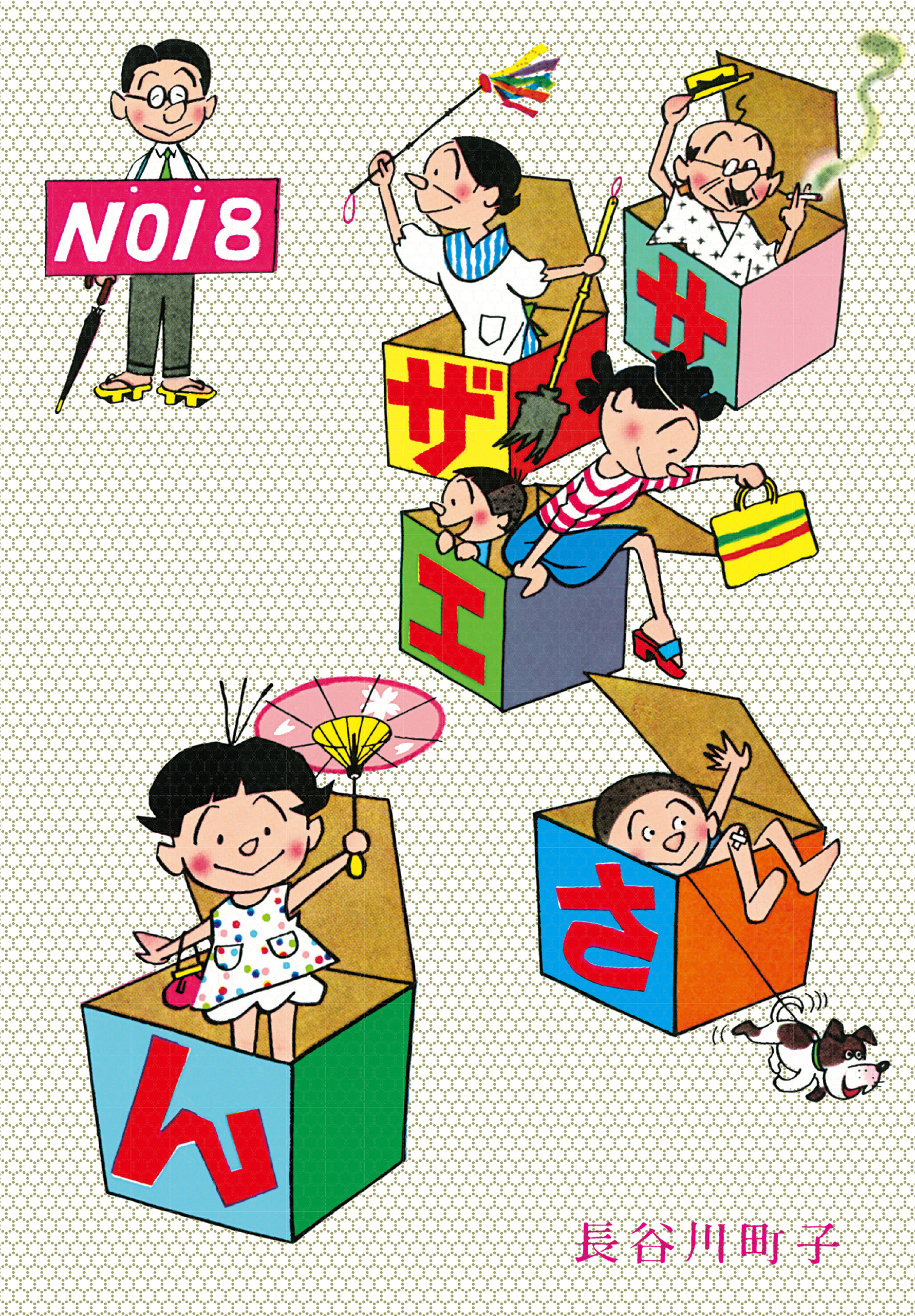 サザエさん（18）