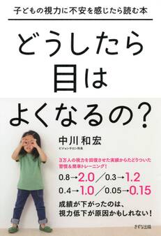 子どもの視力に不安を感じたら読む本 どうしたら目はよくなるの?(きずな出版)