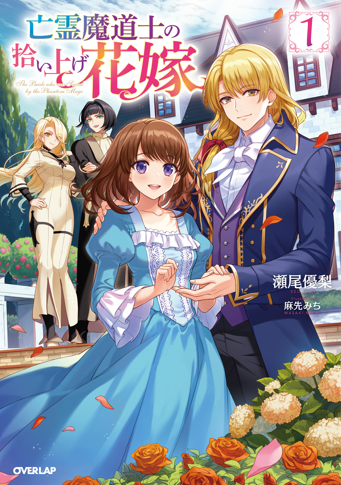 【期間限定　無料お試し版】亡霊魔道士の拾い上げ花嫁 1