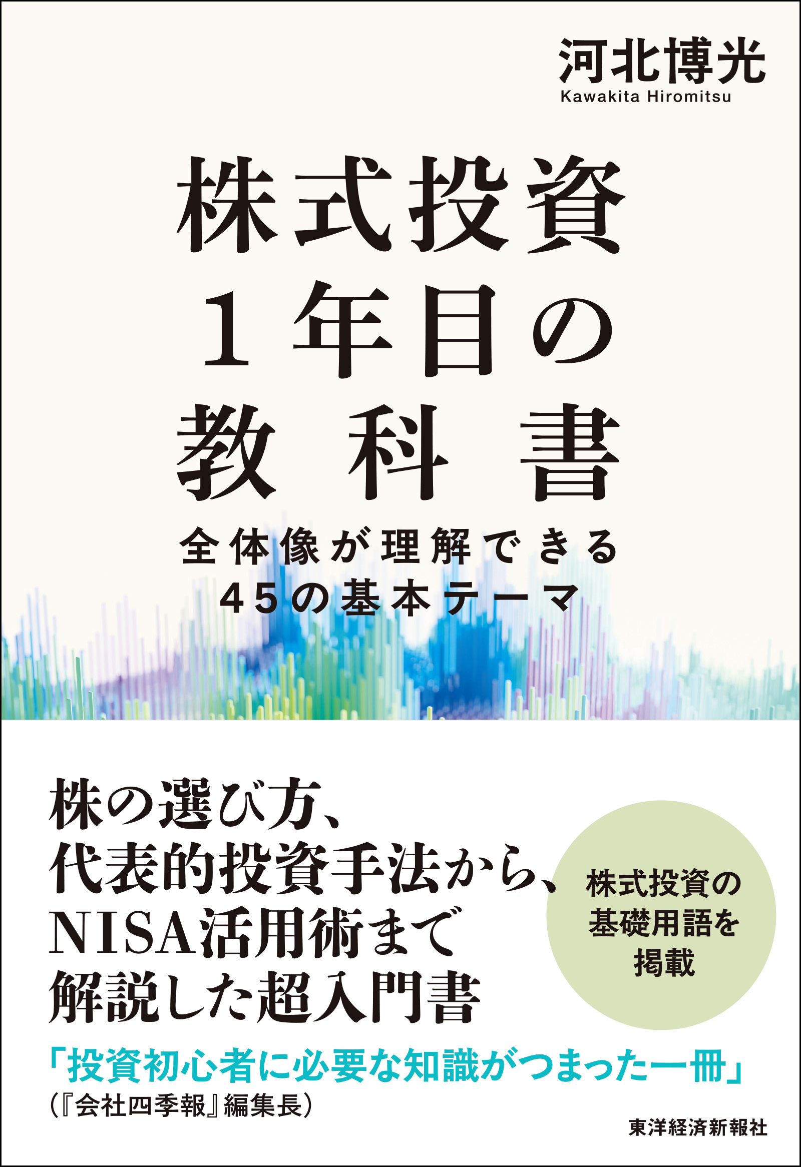 株式投資１年目の教科書