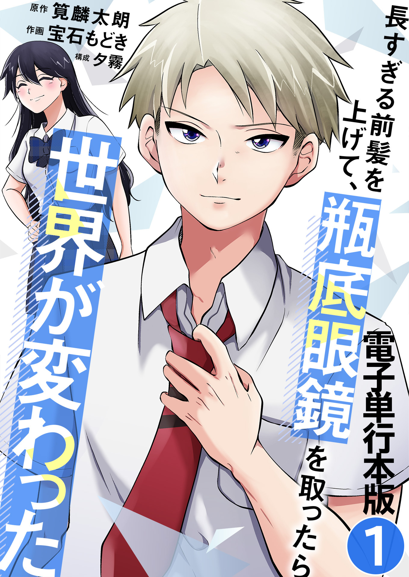 長すぎる前髪を上げて、瓶底眼鏡を取ったら世界が変わった【電子単行本版】 / 1