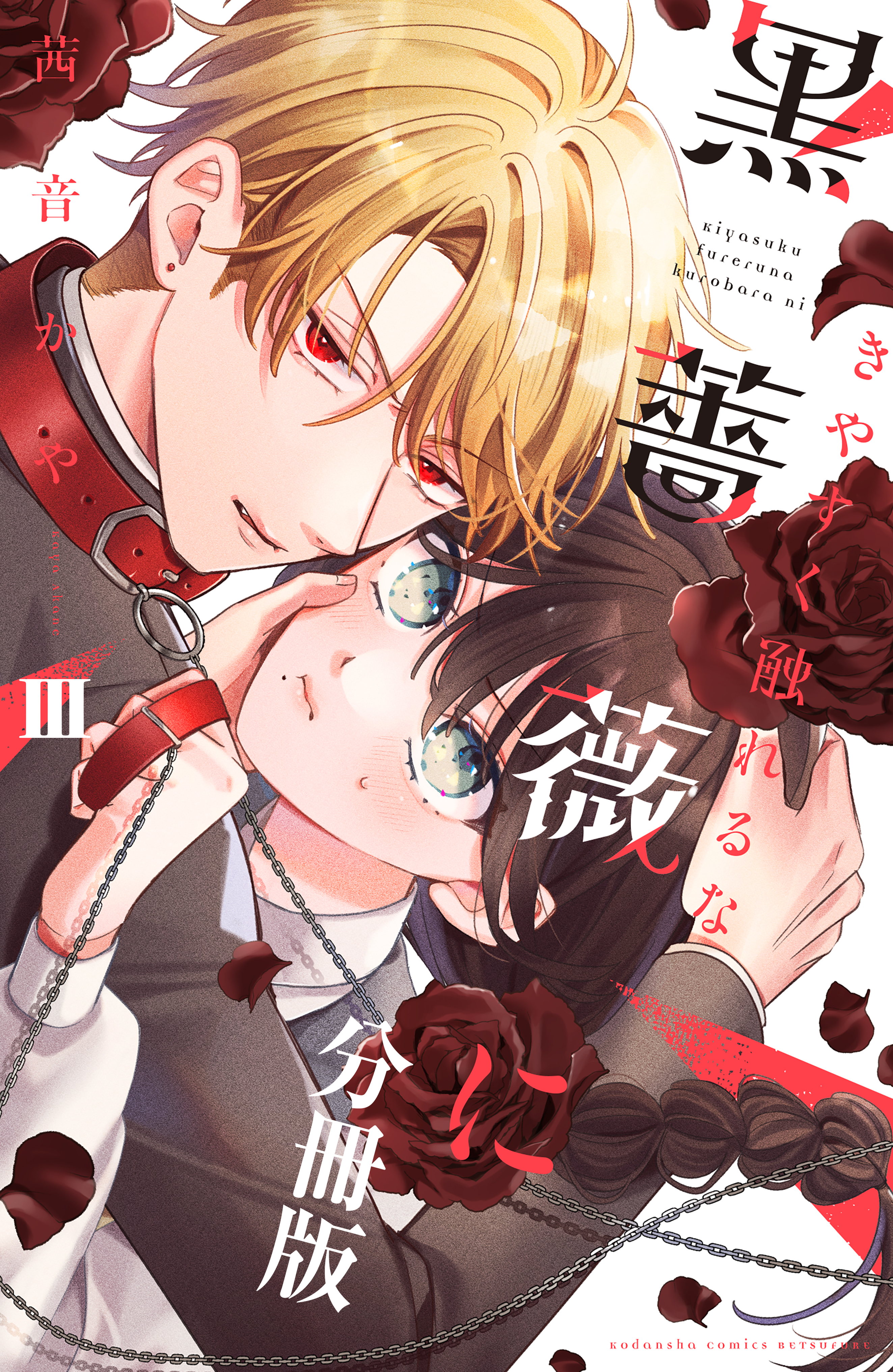 きやすく触れるな黒薔薇に　ベツフレプチ（３）