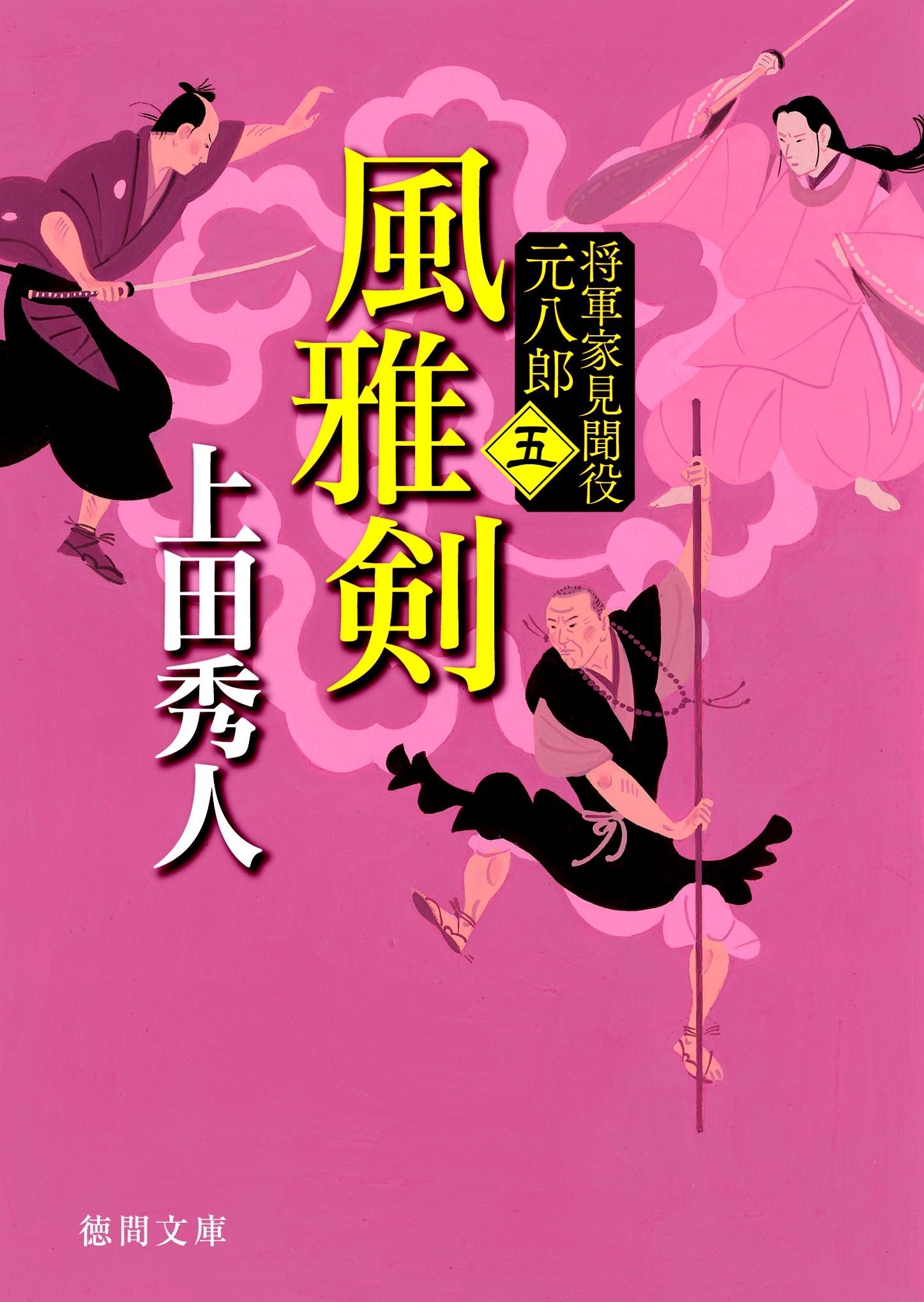 風雅剣 将軍家見聞役 元八郎 五