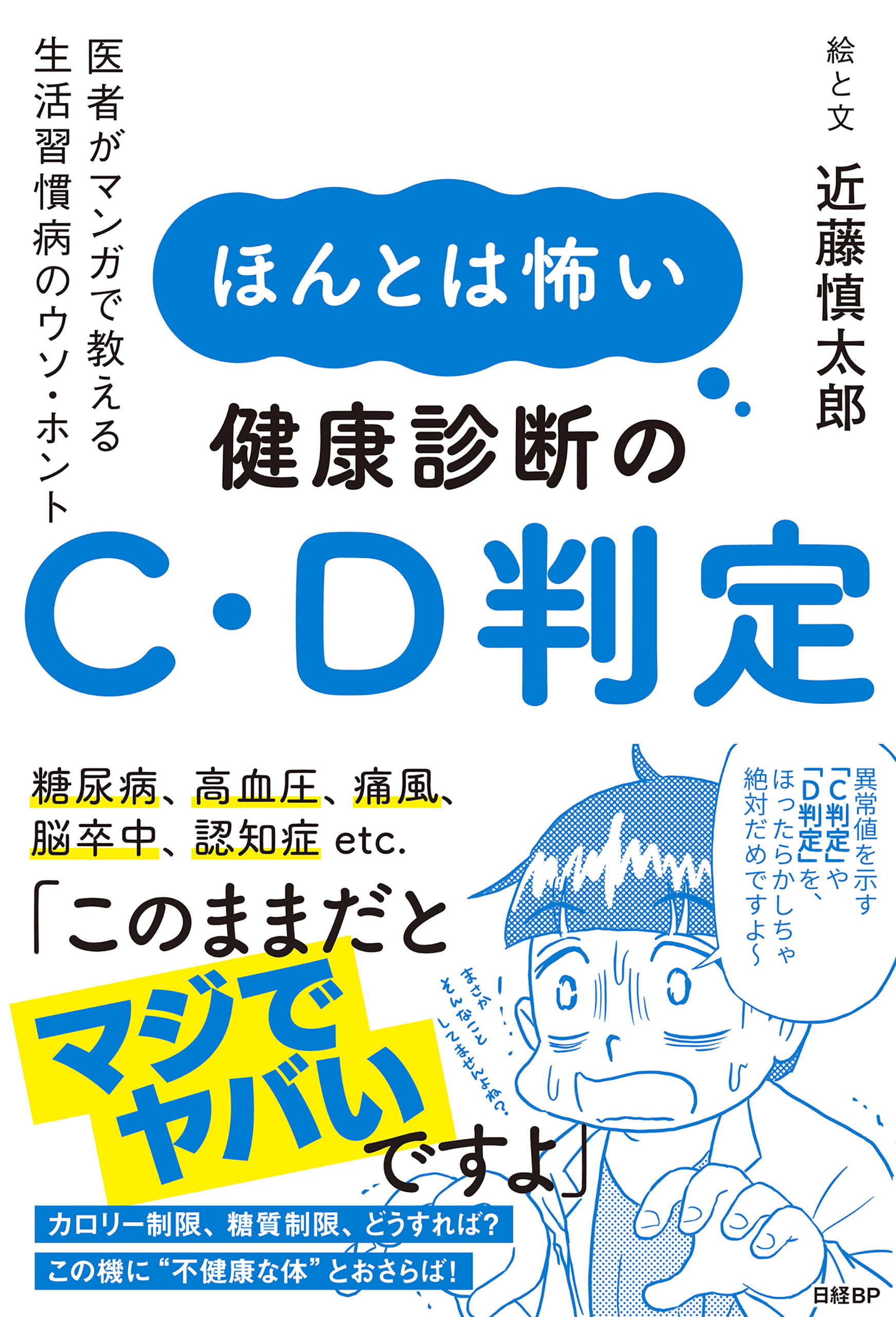 ほんとは怖い健康診断のC・D判定　医者がマンガで教える生活習慣病のウソ・ホント