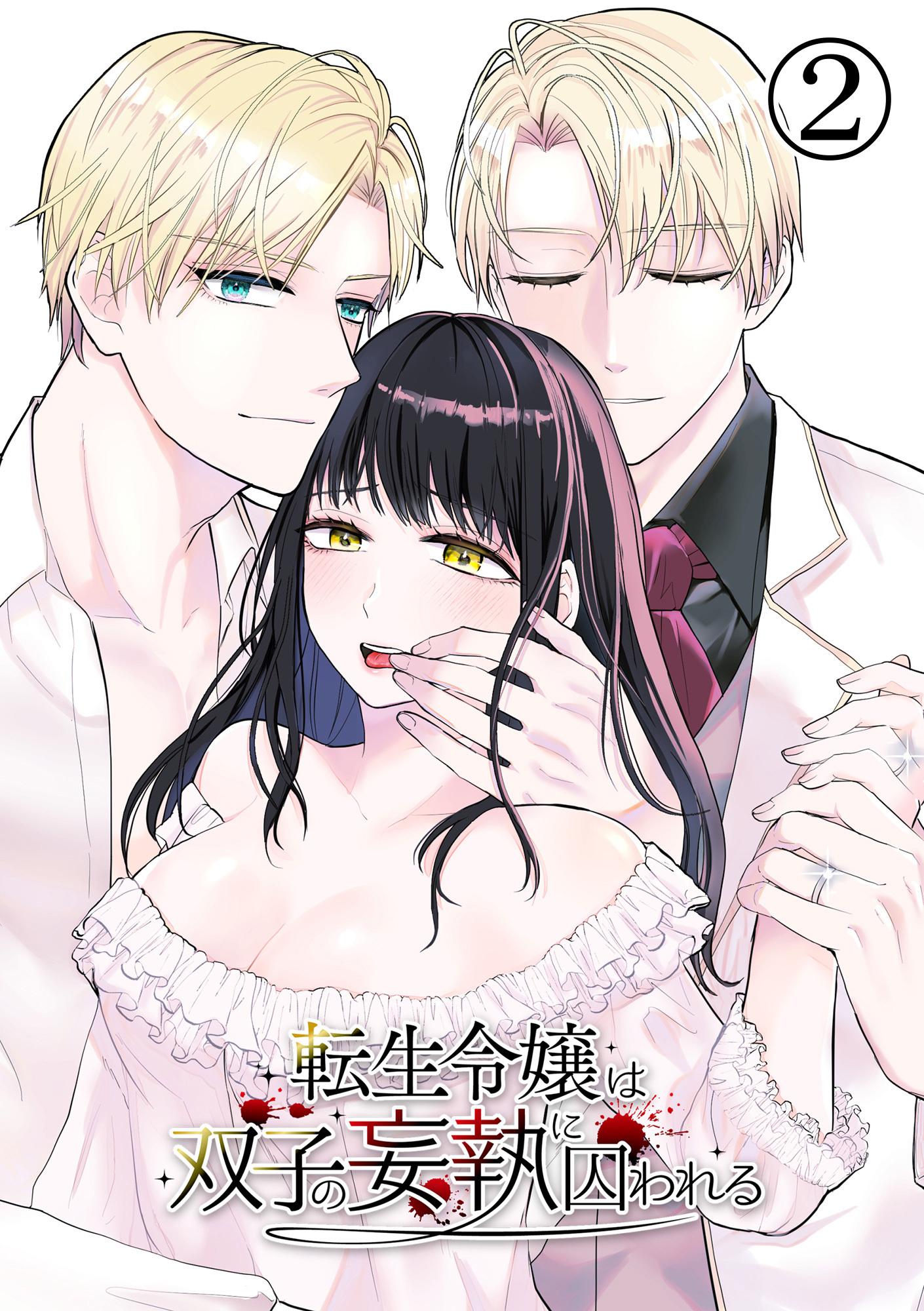 転生令嬢は双子の妄執に囚われる2