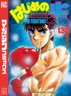 はじめの一歩(138)