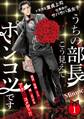 【期間限定 無料お試し版 閲覧期限2026年9月6日】うちの部長こう見えてポンコツです(1)