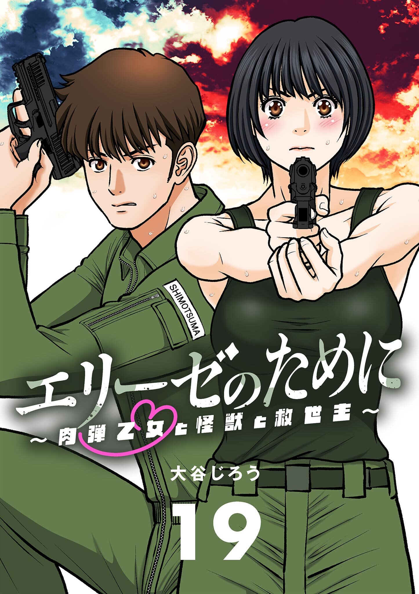 エリーゼのために～肉弾乙女と怪獣と救世主～【単話】 19