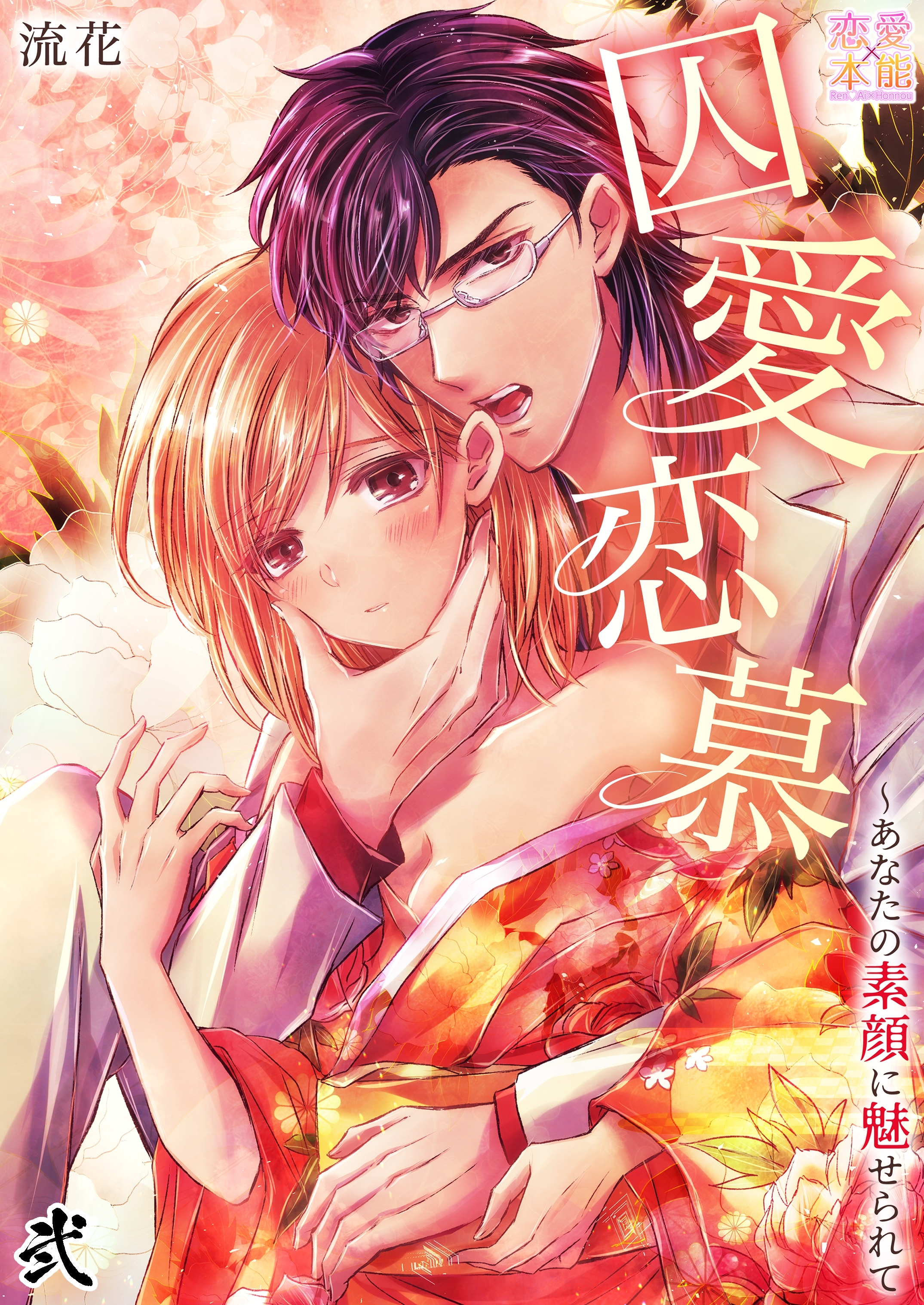 【期間限定　無料お試し版】囚愛恋慕～あなたの素顔に魅せられて02