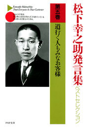 松下幸之助発言集ベストセレクション 第五巻　道行く人もみなお客様