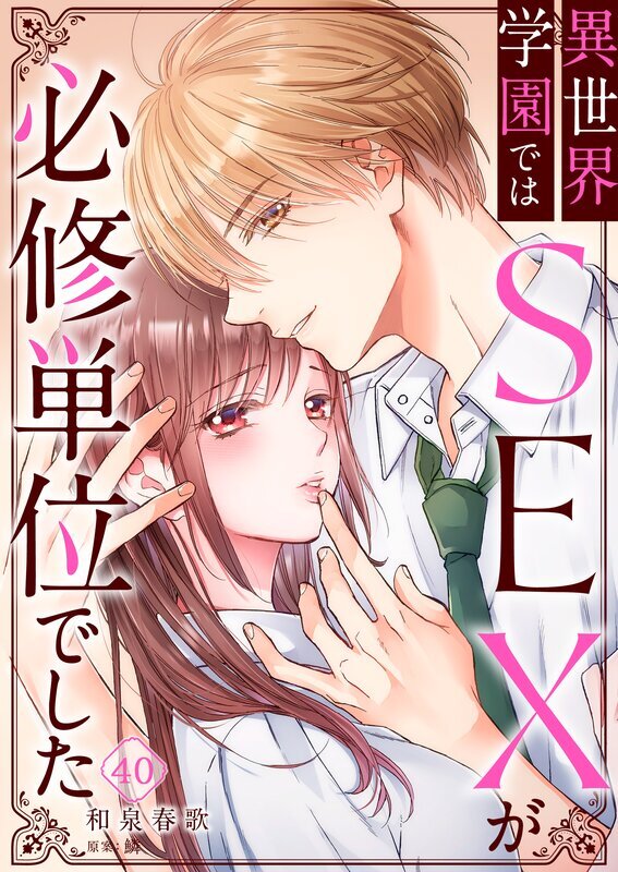 異世界学園ではSEXが必修単位でした(40)