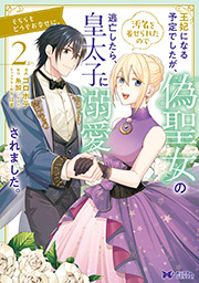 王妃になる予定でしたが、偽聖女の汚名を着せられたので逃亡したら、皇太子に溺愛されました。そちらもどうぞお幸せに。(コミック) ： 2