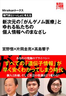 専門家といっしょに考える 新次元の「がんゲノム医療」とゆれる私たちの個人情報へのまなざし(Miraikanトークス)