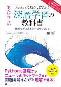 Pythonで動かして学ぶ！あたらしい深層学習の教科書 機械学習の基本から深層学習まで