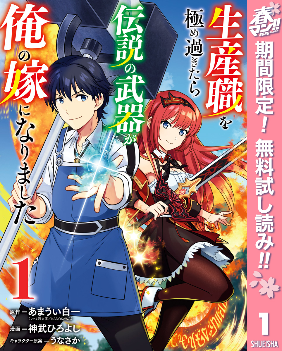 生産職を極め過ぎたら伝説の武器が俺の嫁になりました【期間限定無料】 1