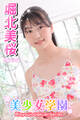 美少女学園 堀北美桜 Part.70