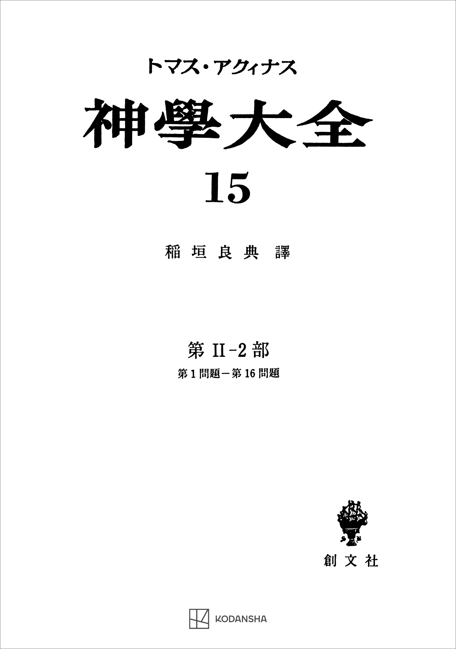神学大全１５　第ＩＩ－２部　第１問題～第１６問題