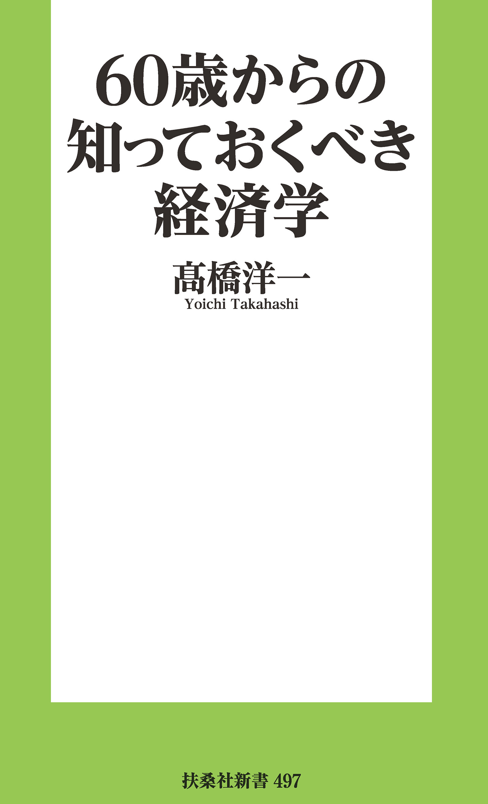 60歳からの知っておくべき経済学［電子版特典付き］