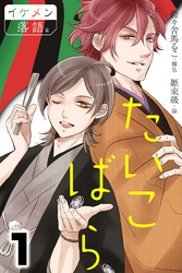 たいこばら 1巻