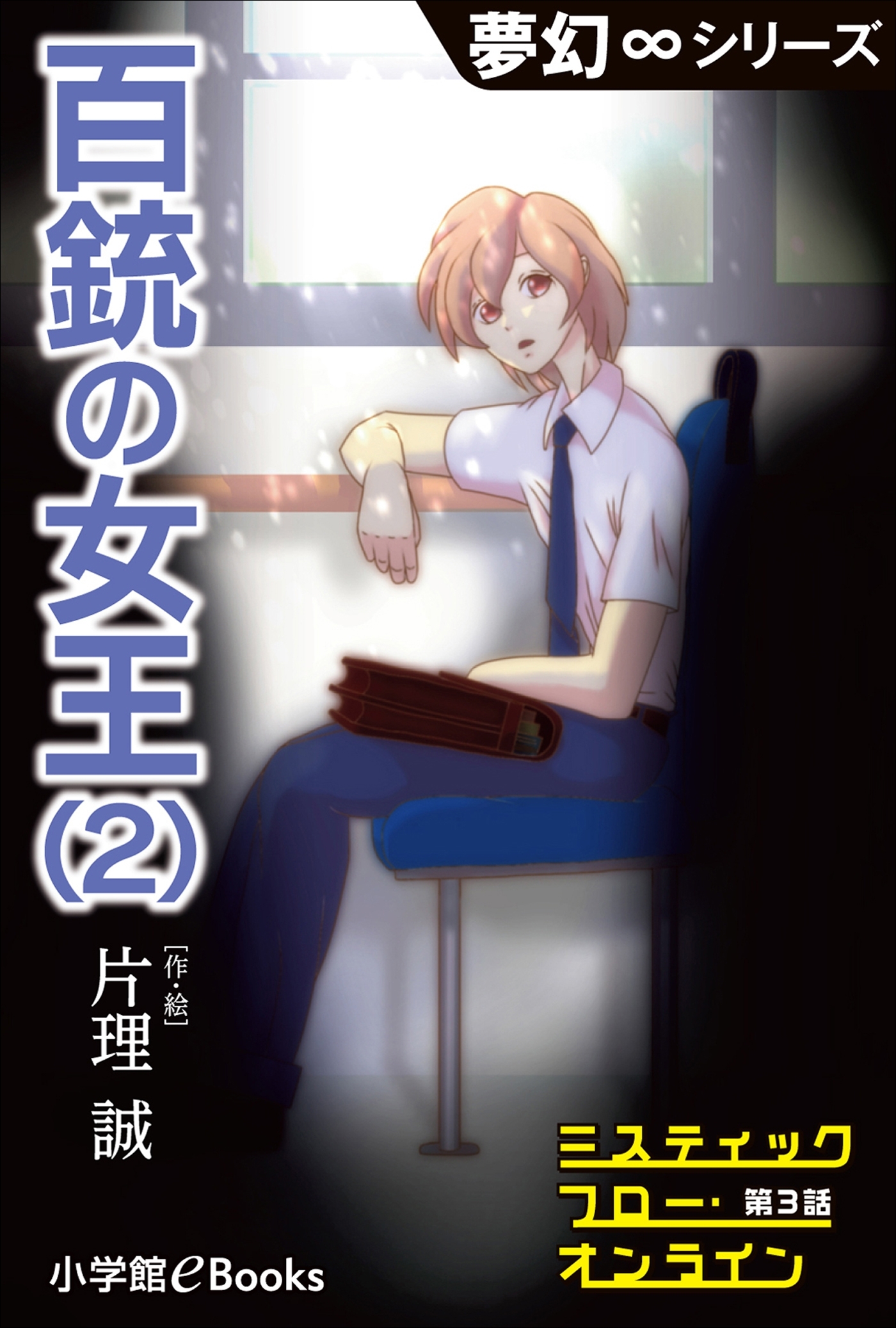 夢幻∞シリーズ　ミスティックフロー・オンライン 第3話　百銃の女王(2）