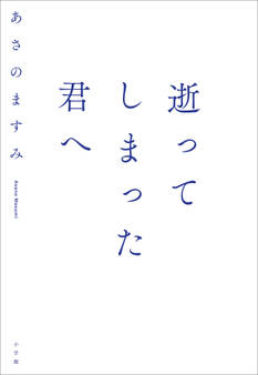 逝ってしまった君へ