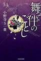 舞って件のごとし【電子特典付】