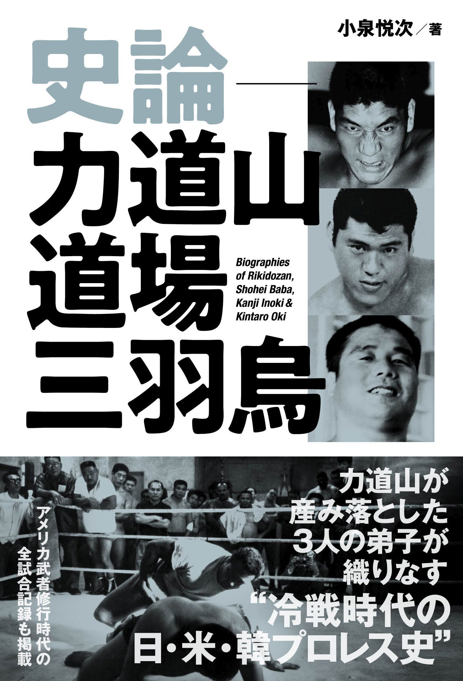 史論‐力道山道場三羽烏