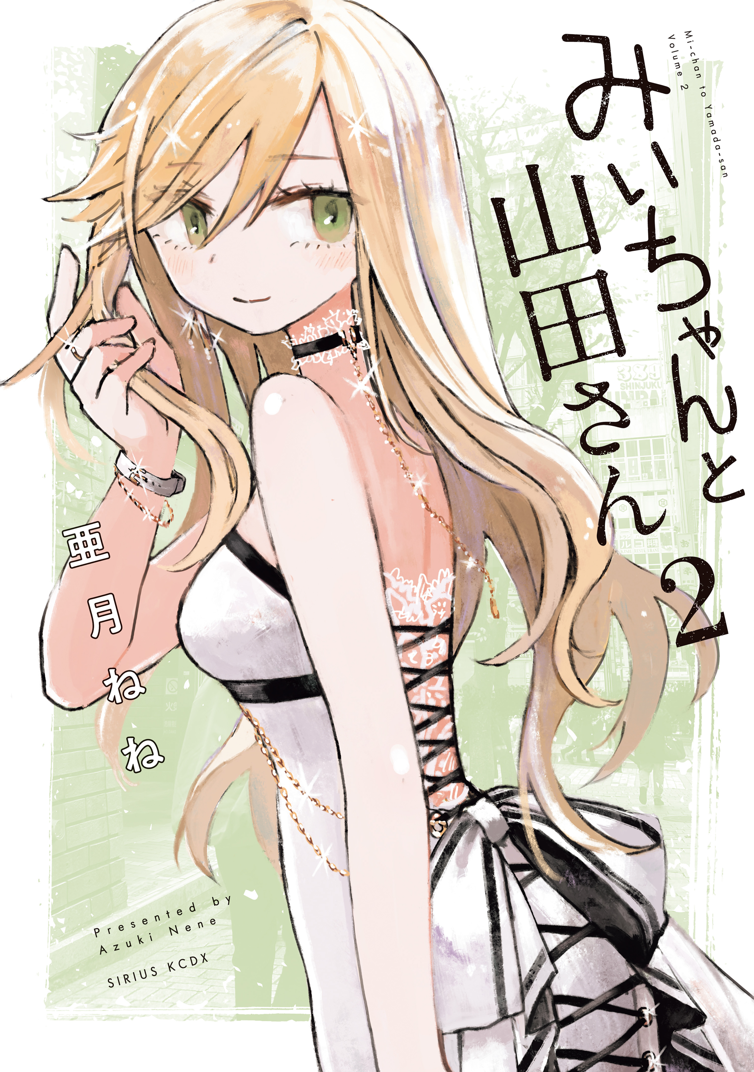 みいちゃんと山田さん（２）