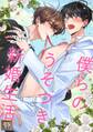 僕らのうそつき新婚生活【タテヨミ】(42)