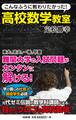こんなふうに教わりたかった!高校数学教室