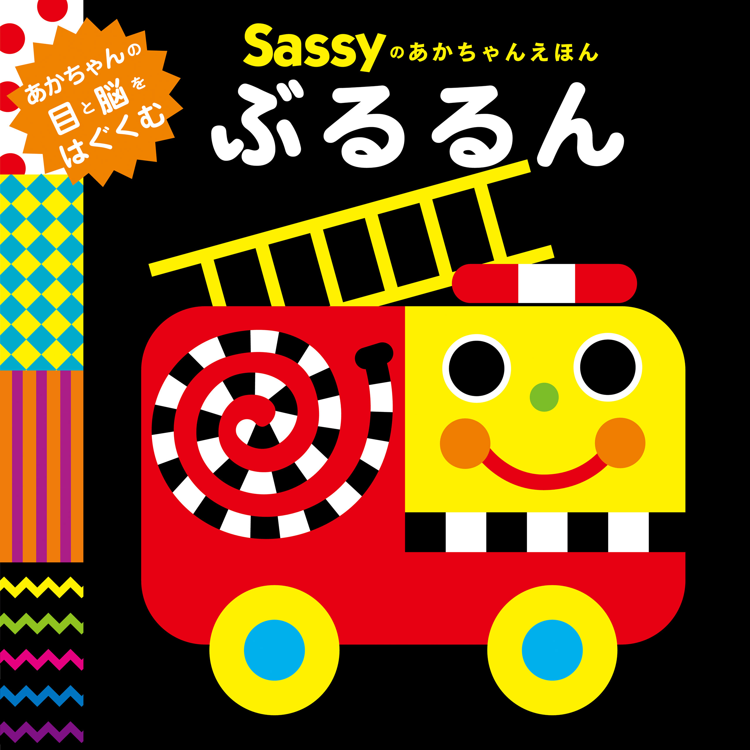 Sassyのあかちゃんえほん