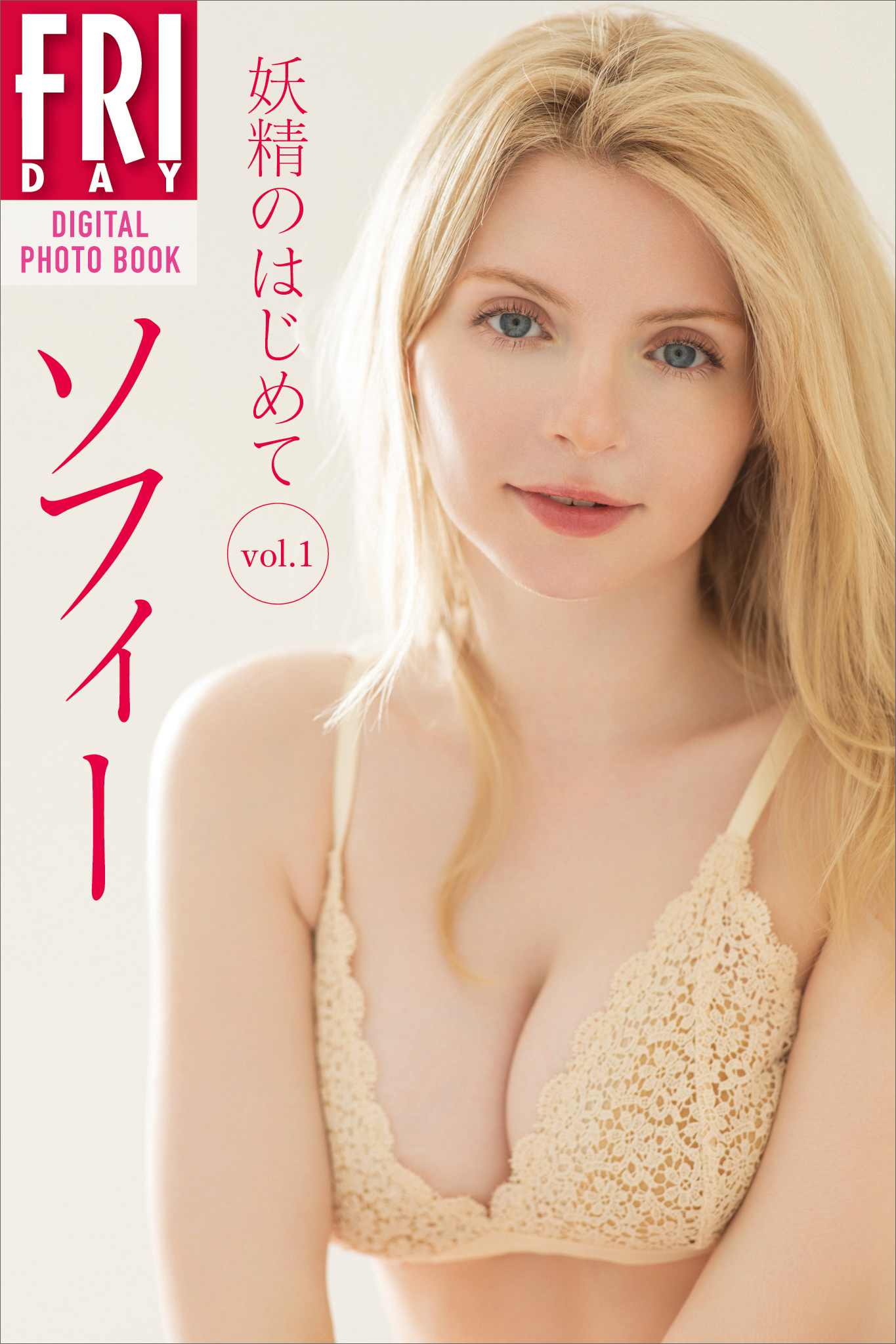 ソフィー　妖精のはじめて　ｖｏｌ．１　ＦＲＩＤＡＹデジタル写真集