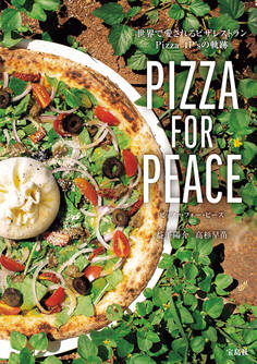 PIZZA FOR PEACE 世界で愛されるピザレストラン Pizza 4P’sの軌跡