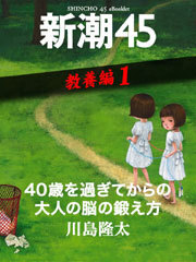 40歳を過ぎてからの大人の脳の鍛え方―新潮45　eBooklet　教養編1