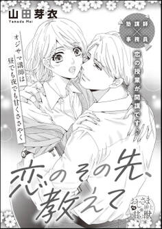 恋のその先、教えて オジサマ講師は昼でも夜でも甘くささやく(単話版)